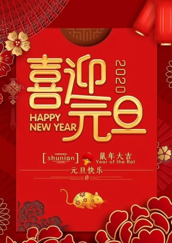 喜迎2020！洛陽(yáng)順祥機(jī)械設(shè)備有限公司祝大家元旦快樂(lè)！